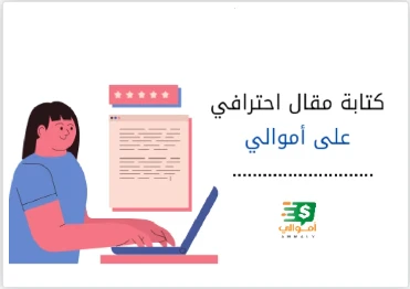 image about حقق آلاف الدولارات: دليلك للنجاح المالي عبر أموالي