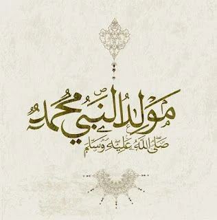 image about لماذا نحتفل بمولد رسول الله صَلَّى اللهُ عَلَيْهِ وَسَلَّمَ