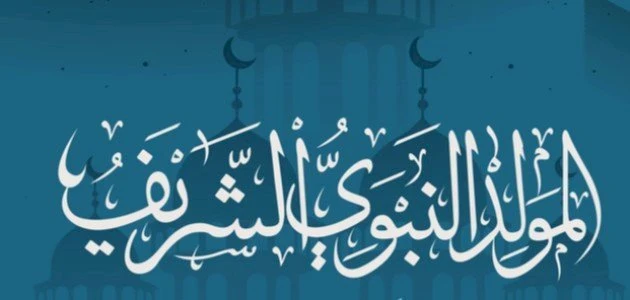 image about لماذا نحتفل بمولد رسول الله صَلَّى اللهُ عَلَيْهِ وَسَلَّمَ