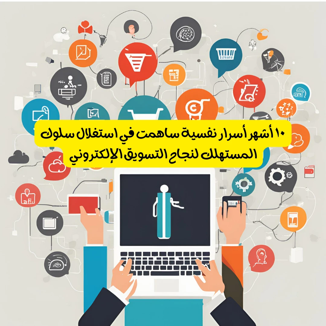 image about ١٠ أشهر عوامل نفسية ساهمت في استغلال سلوك المستهلك لنجاح التسويق الإلكتروني