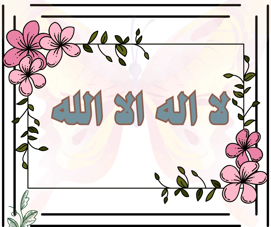 image about أسرار لا إله إلا الله: فضلها في تعزيز اليقين وتجديد الإيمان
