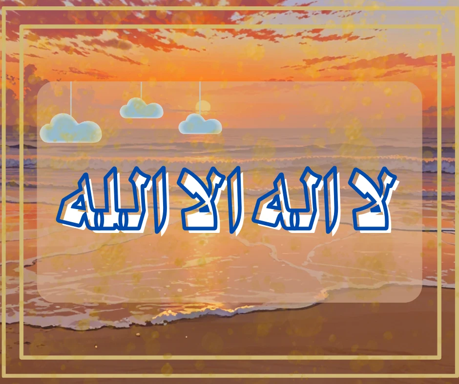 image about أسرار لا إله إلا الله: فضلها في تعزيز اليقين وتجديد الإيمان