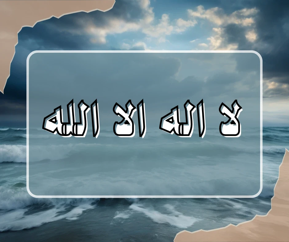 image about أسرار لا إله إلا الله: فضلها في تعزيز اليقين وتجديد الإيمان