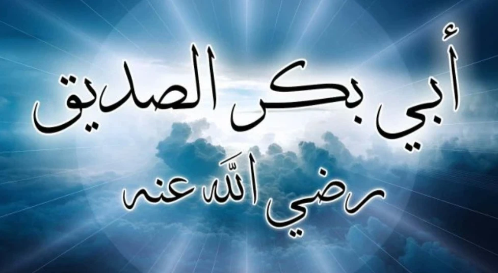 image about قصة أول الخلفاء الراشدين (سيدنا أبو بكر الصديق رضي الله عنه)