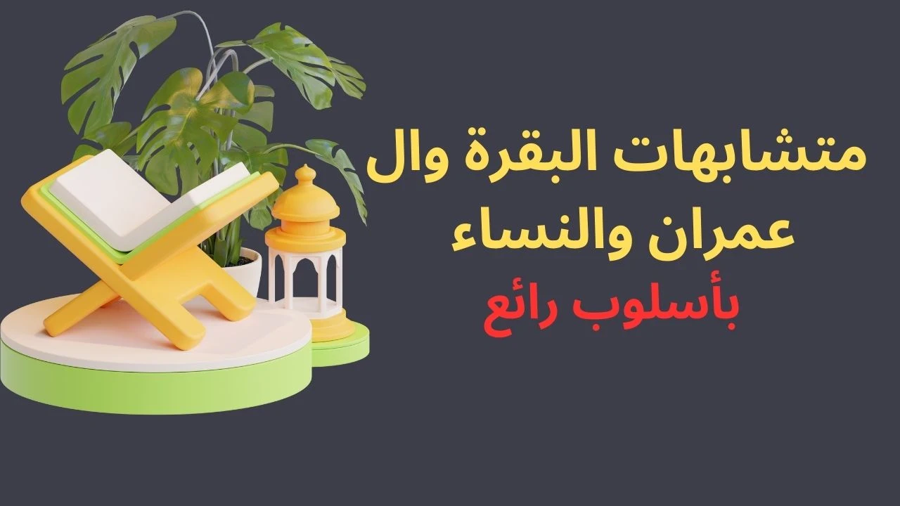 image about متشابهات الجزء الثانى من سورة البقرة - بأسلوب رائع فى 2025