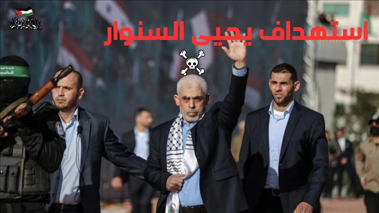 image about استهداف يحيى السنوار: الأولوية القصوى لإسرائيل