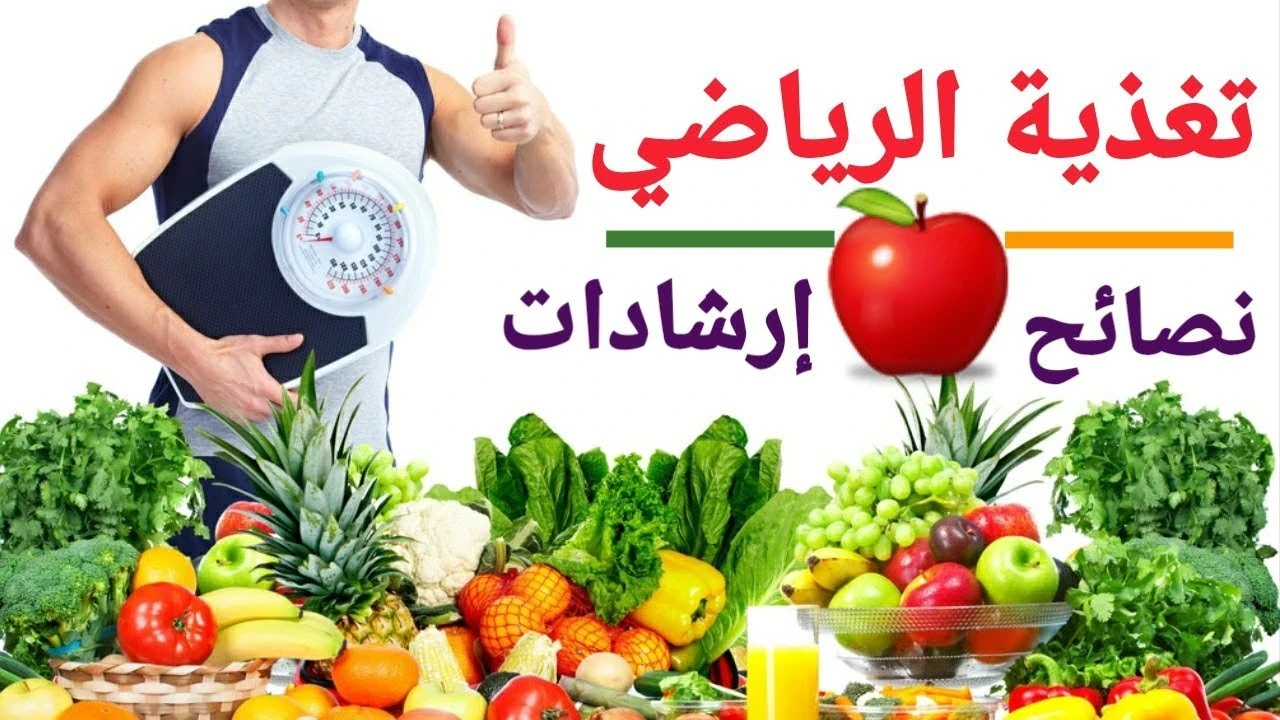 image about النظام الغذائي الصحي للرياضيين