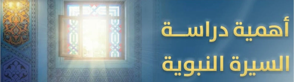 image about سيره النبي صلى الله عليه وسلم من ولادته حتي وفاته