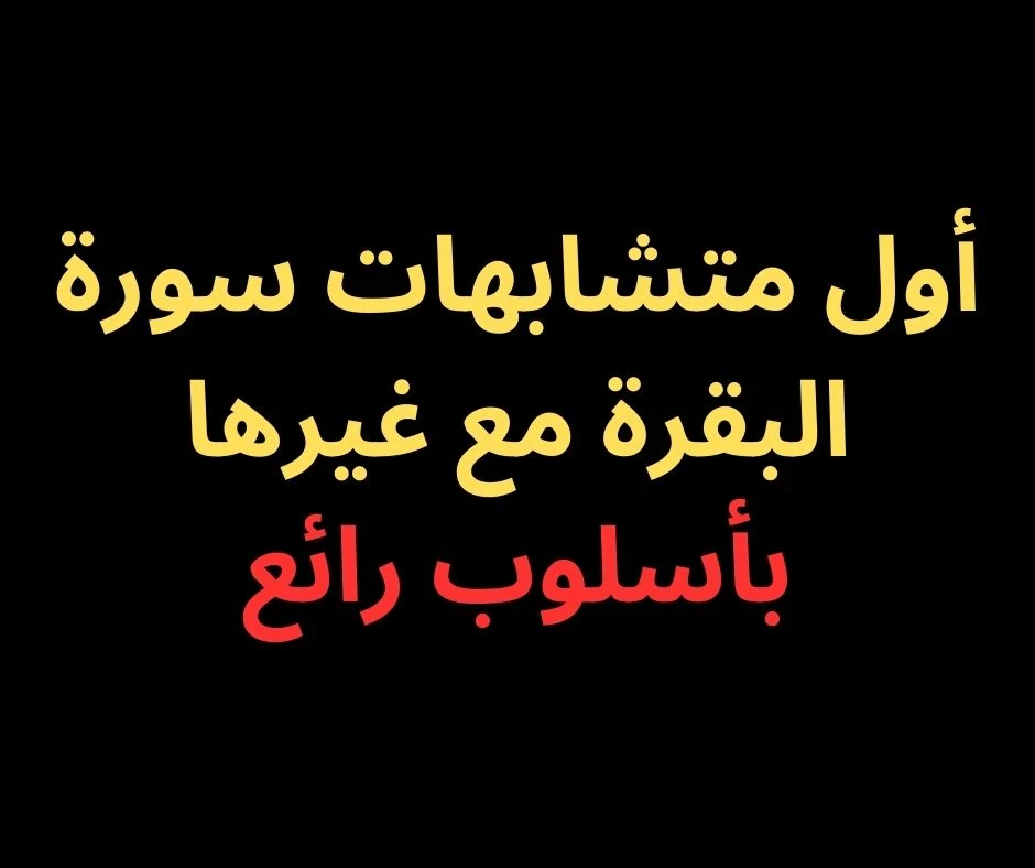 image about متشابهات سورة البقرة الحزب الاول| بأسلوب رائع فى 2025