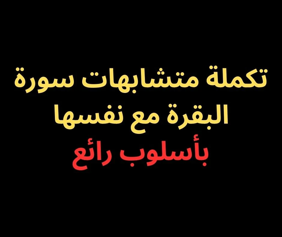 image about متشابهات الحزب الأول والثاني من سورة البقرة- بأسلوب رائع