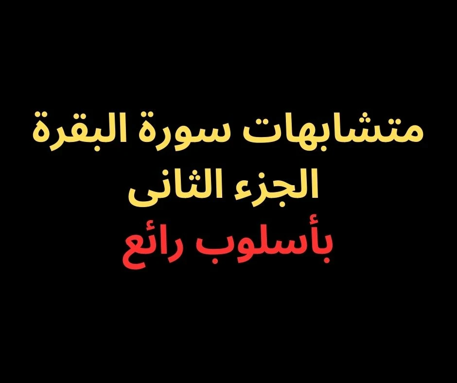 image about متشابهات الجزء الثانى من سورة البقرة - بأسلوب رائع فى 2025