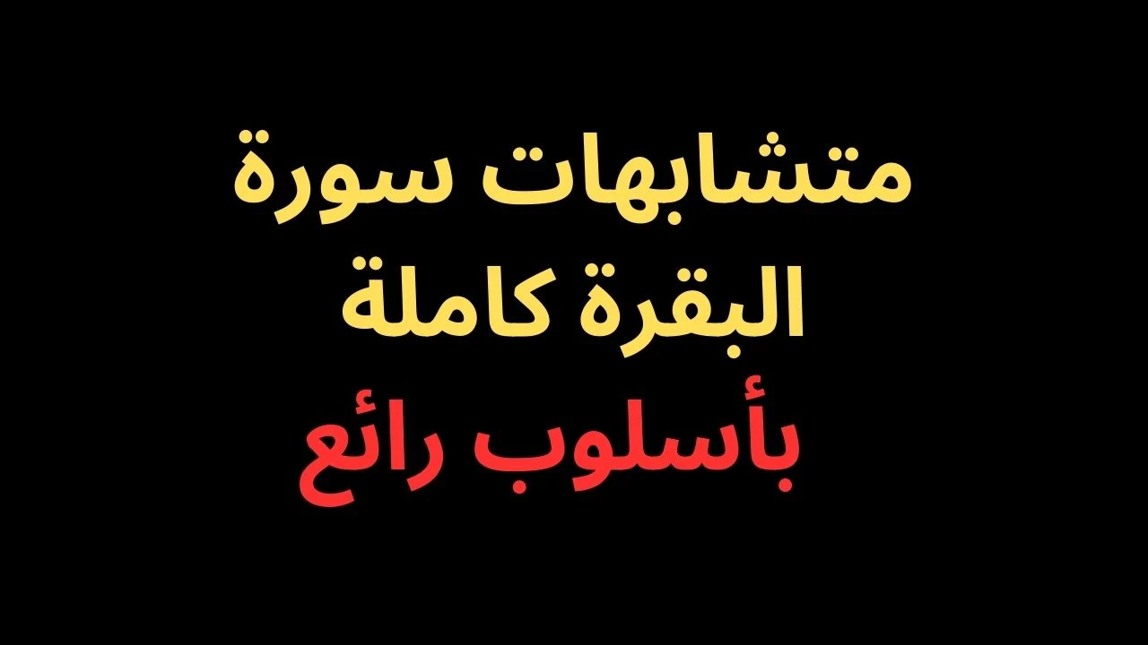 image about متشابهات الجزء الثانى من سورة البقرة - بأسلوب رائع فى 2025