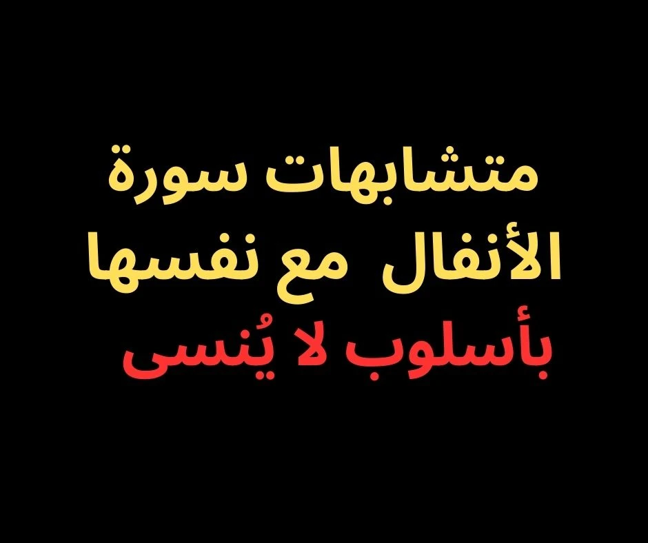 image about متشابهات سورة الأنفال - بأسلوب لا يُنسى فى 2025