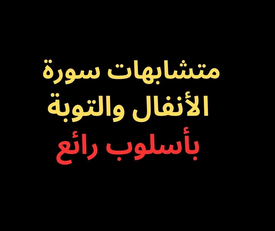 image about متشابهات سورة الأنفال - بأسلوب لا يُنسى فى 2025