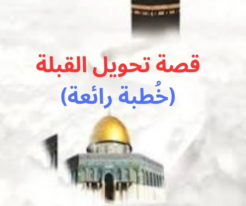 image about تحويل القبلة - دروس وتفاصيل لا تُنسى