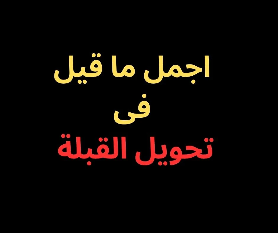 image about تحويل القبلة - دروس وتفاصيل لا تُنسى