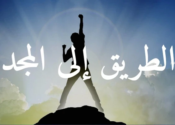 image about الطريق إلى المجد 