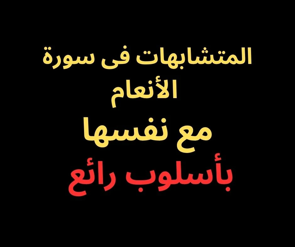 image about متشابهات سورة الأنعام مع نفسها- بأسلوب رائع فى 2025