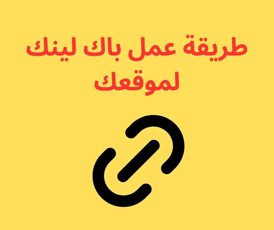 image about 5 طرق سهلة للحصول على الباك لينك في 2024
