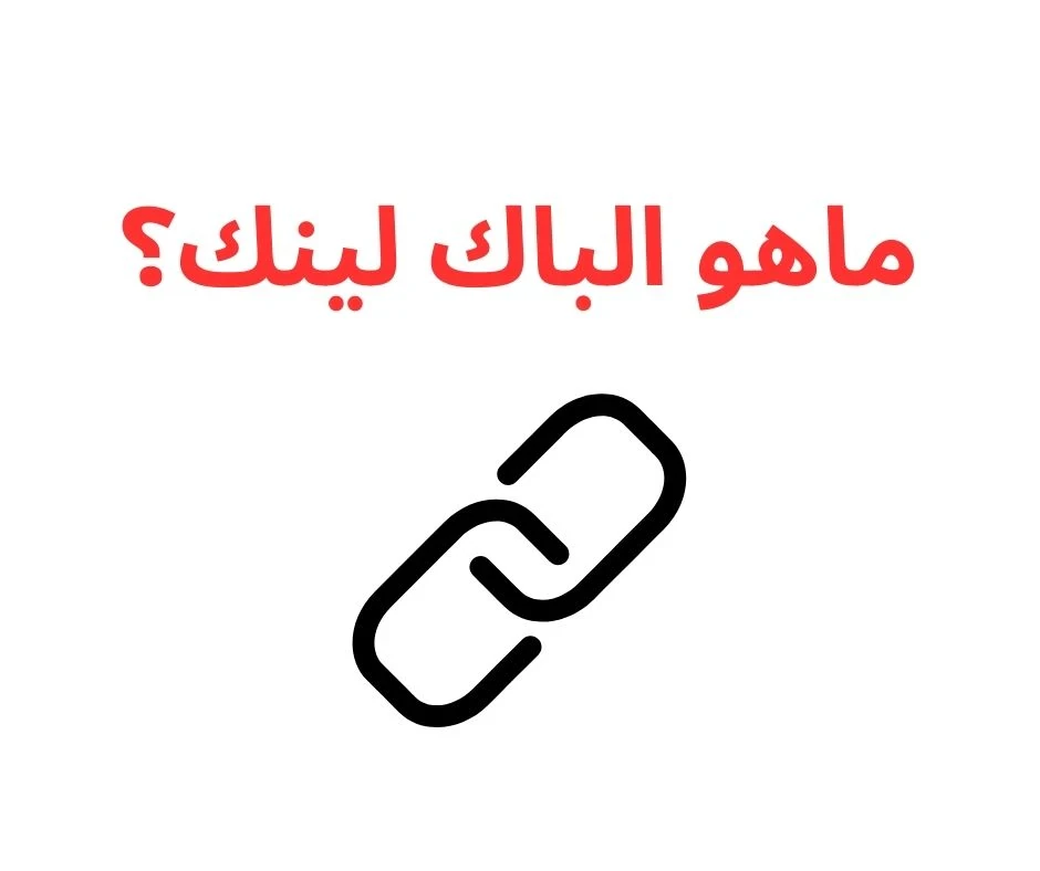 image about 5 طرق سهلة للحصول على الباك لينك في 2024