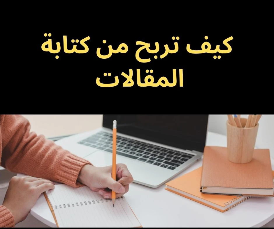 image about كيفية كتابة مقالات تحصل على عدد كبير من الزيارات