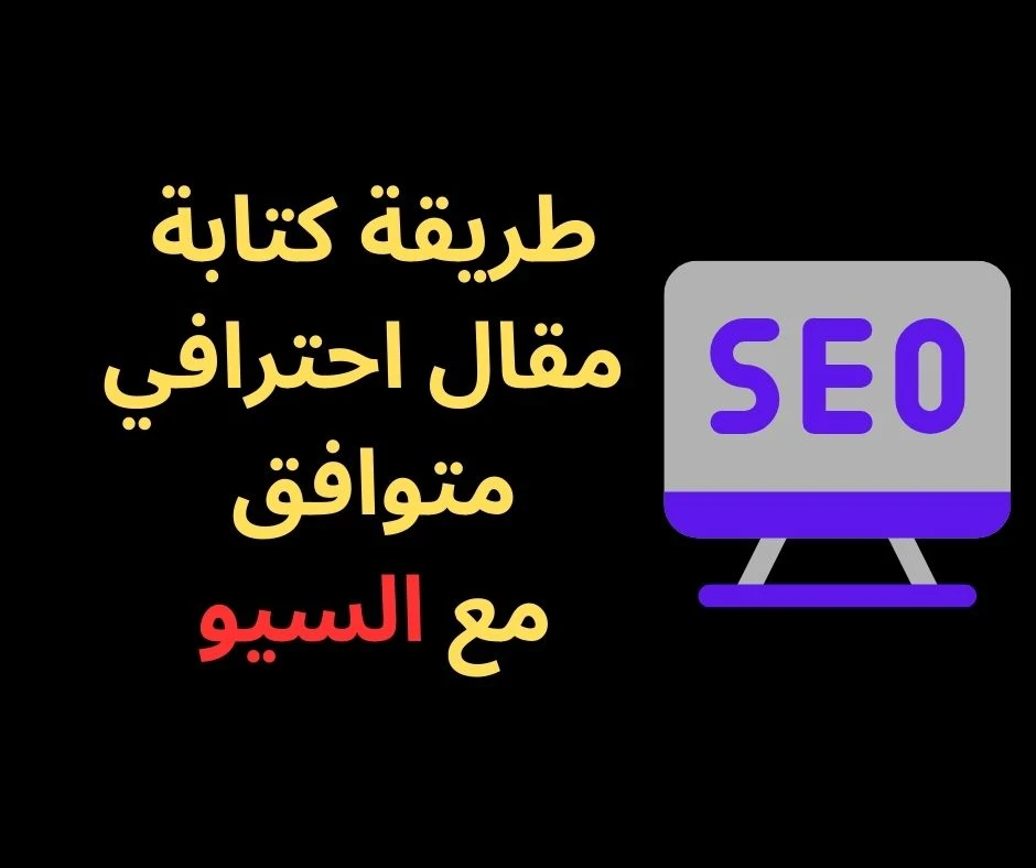 image about كيفية كتابة مقالات تحصل على عدد كبير من الزيارات