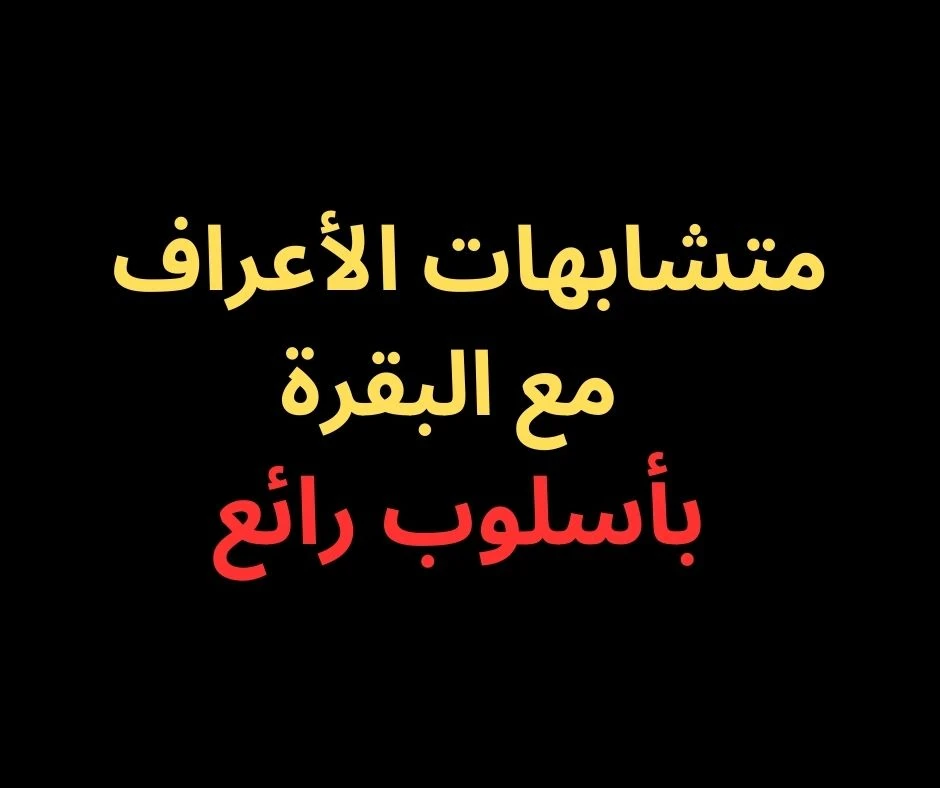 image about متشابهات سورة الأعراف- بأسلوب رائع فى 2025