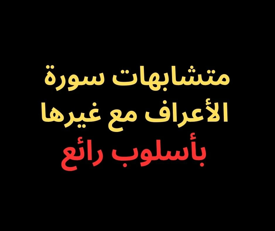 image about متشابهات سورة الأعراف- بأسلوب رائع فى 2025
