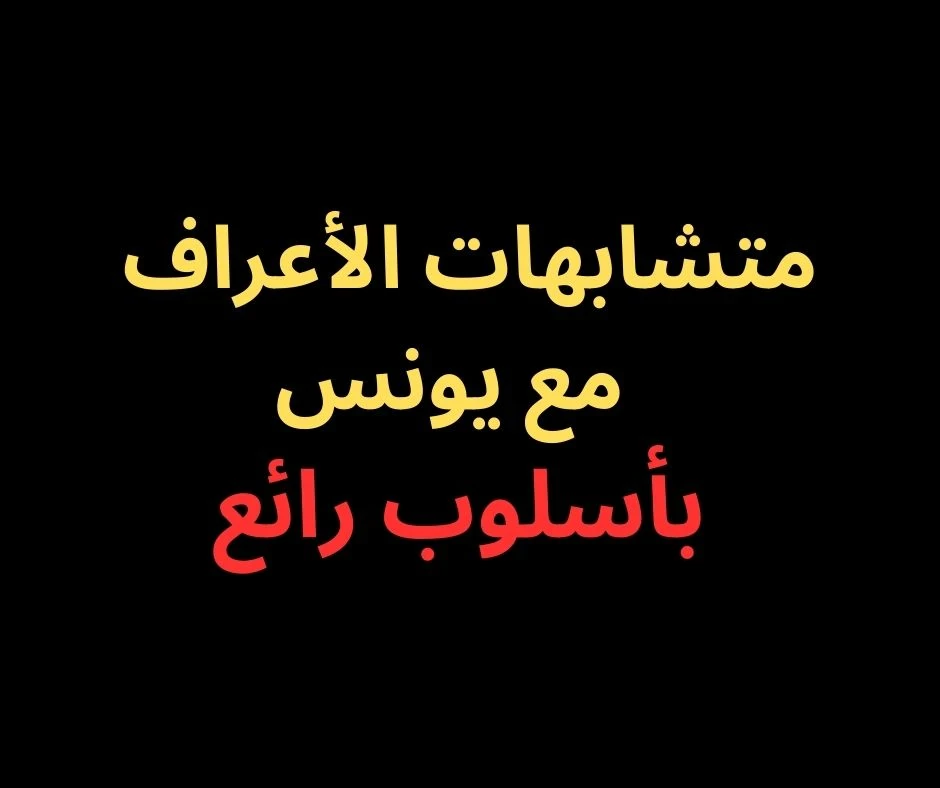 image about متشابهات سورة الأعراف- بأسلوب رائع فى 2025