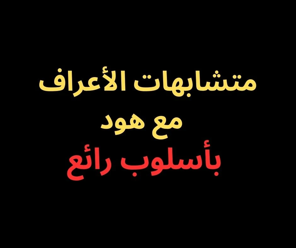 image about متشابهات سورة الأعراف- بأسلوب رائع فى 2025