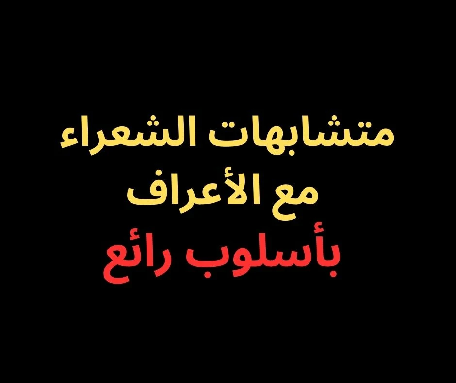 image about متشابهات سورة الأعراف- بأسلوب رائع فى 2025