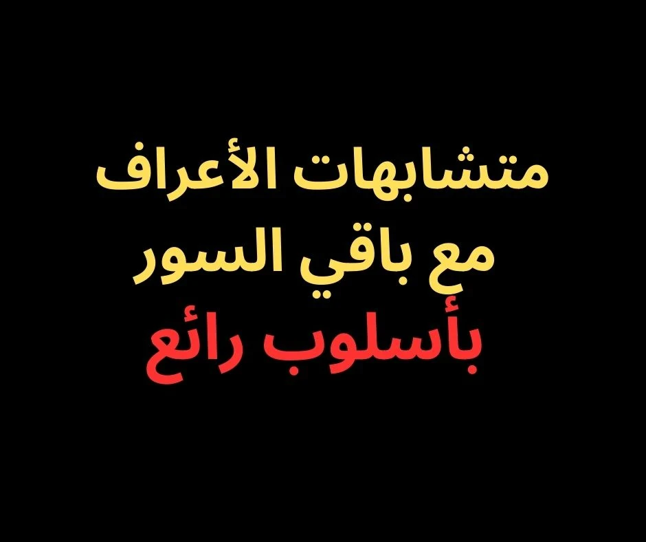 image about متشابهات سورة الأعراف- بأسلوب رائع فى 2025