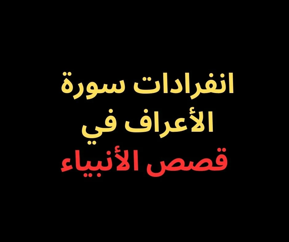 image about متشابهات سورة الأعراف- بأسلوب رائع فى 2025