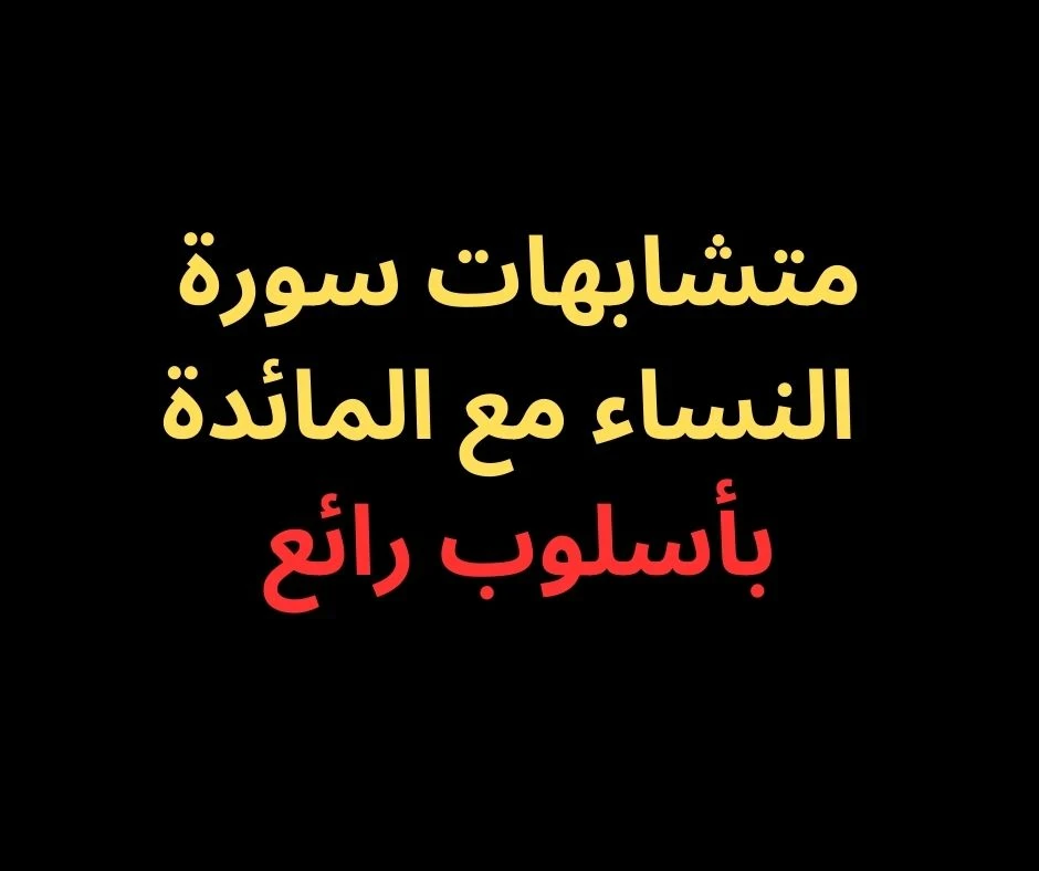 image about متشابهات سورة النساء- بأسلوب رائع فى 2025