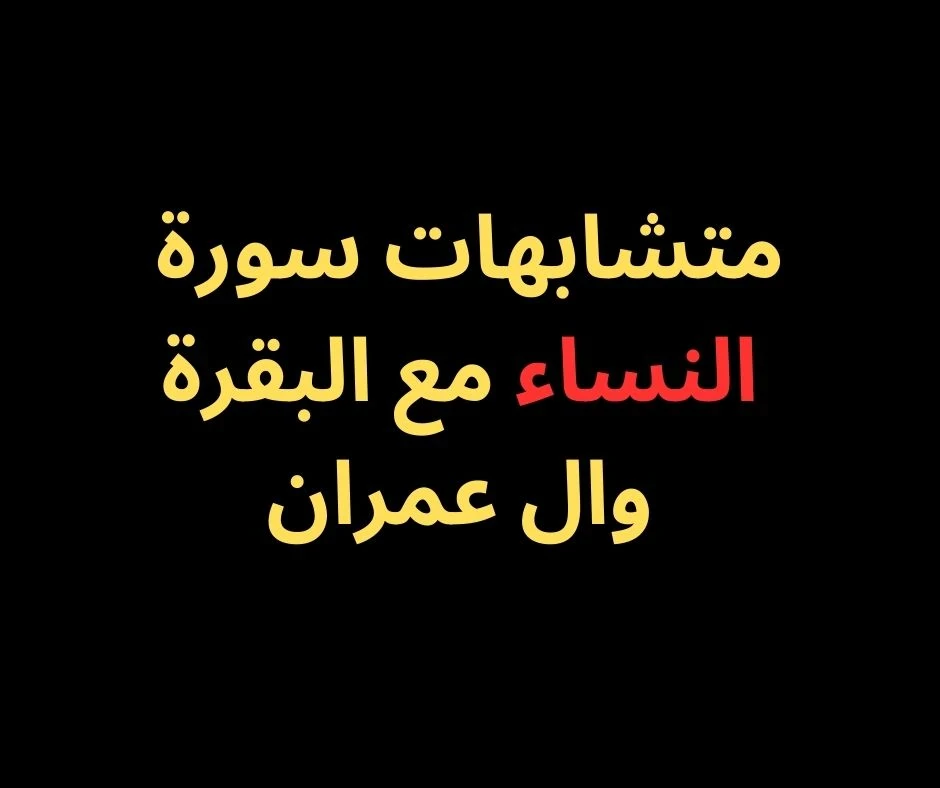 image about متشابهات سورة النساء- بأسلوب رائع فى 2025