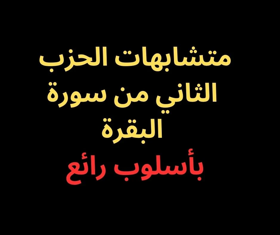 image about متشابهات الحزب الأول والثاني من سورة البقرة- بأسلوب رائع