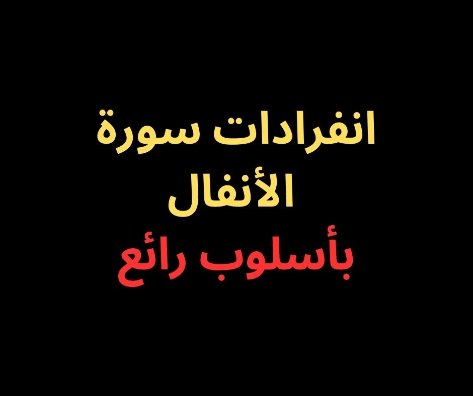 image about متشابهات سورة الأنفال - بأسلوب لا يُنسى فى 2025