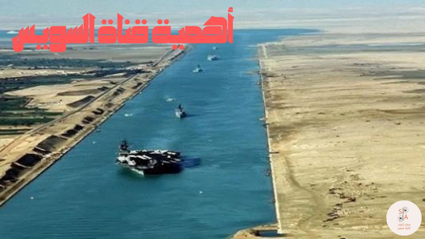image about أهمية قناة السويس