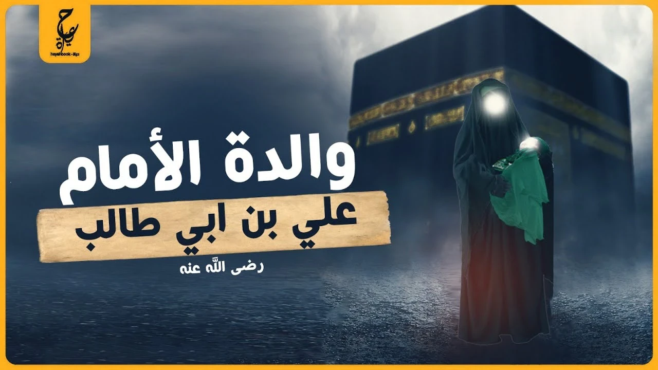 image about فاطمه بنت اسد زوجة عم الرسول صلى الله عليه و سلم