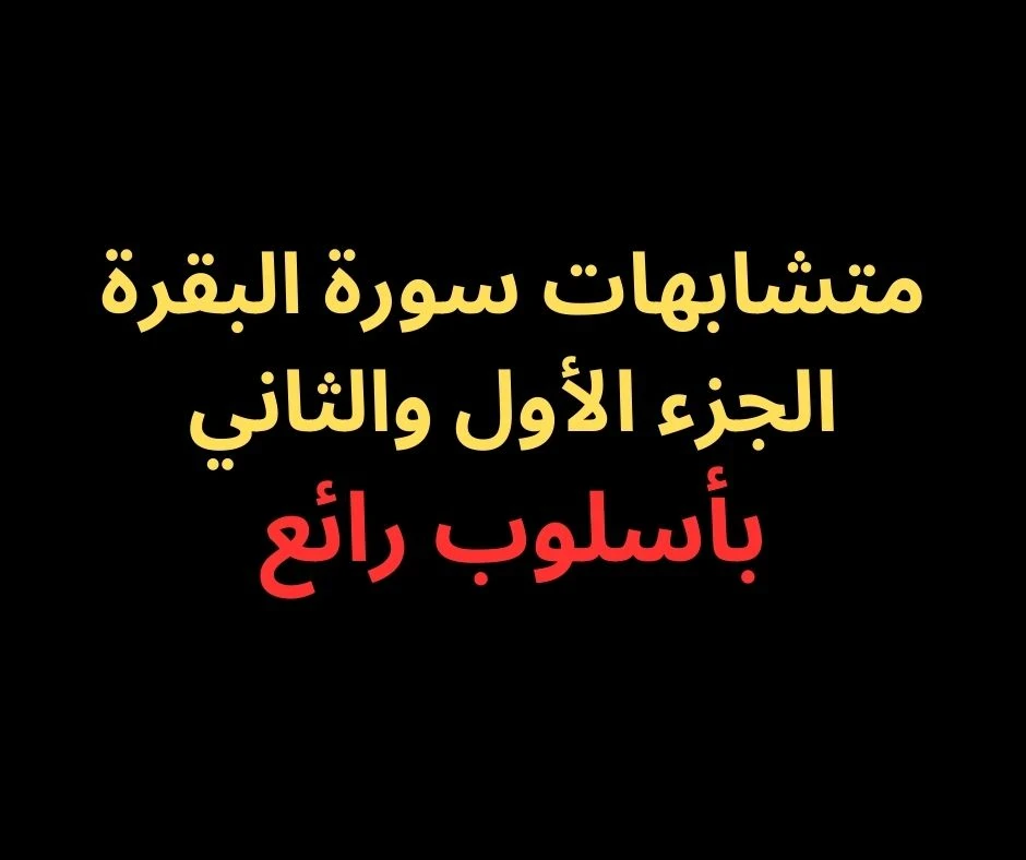 image about متشابهات الجزء الثانى من سورة البقرة - بأسلوب رائع فى 2025