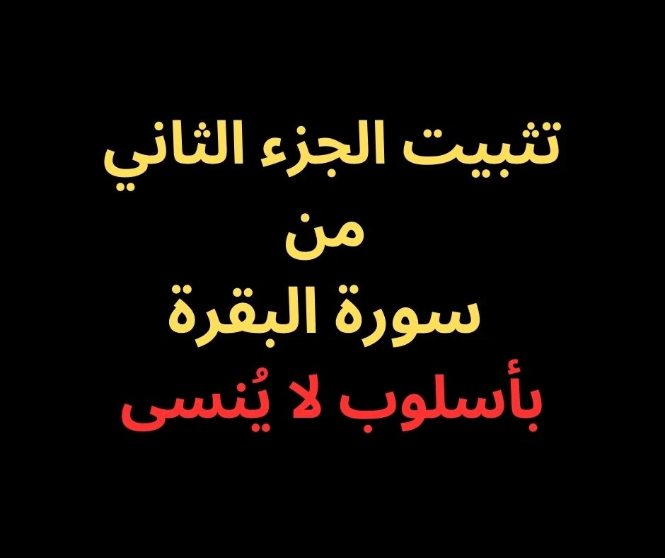 image about متشابهات الجزء الثانى من سورة البقرة - بأسلوب رائع فى 2025