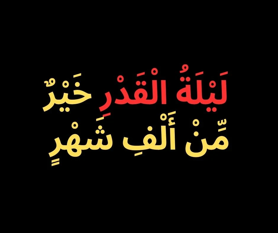 image about ليلة القدر- وجميع أسرارها فى 2025