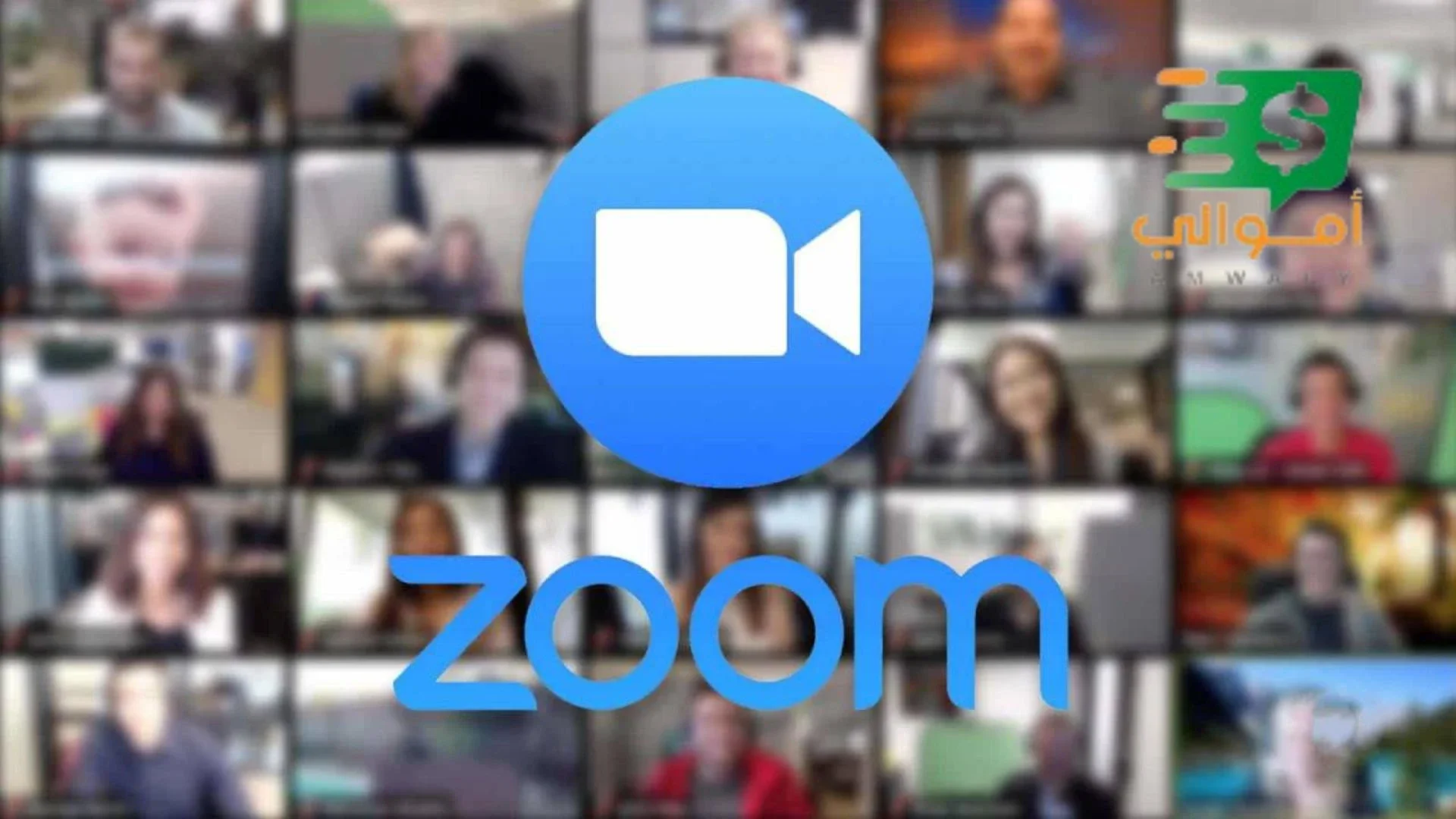 image about تحميل برنامج Zoom للكمبيوتر 2025 مجانًا – أحدث إصدار لتجربة اجتماعات احترافية وسريعة