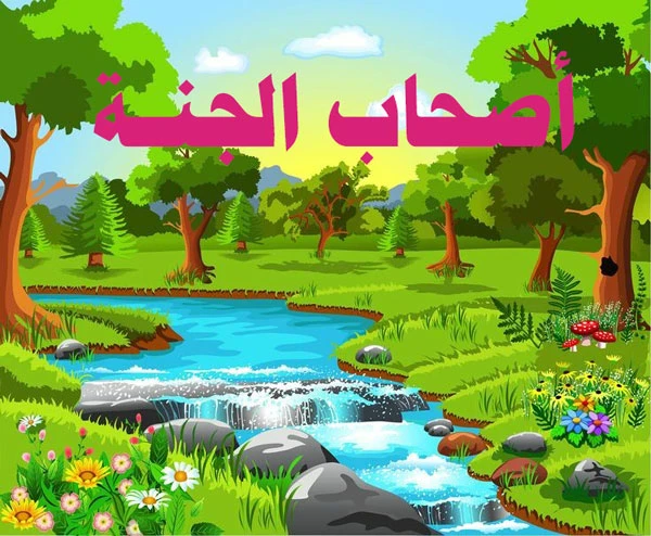 image about من هم أصحاب الجنة ؟؟ وماذا حدث لهم ؟
