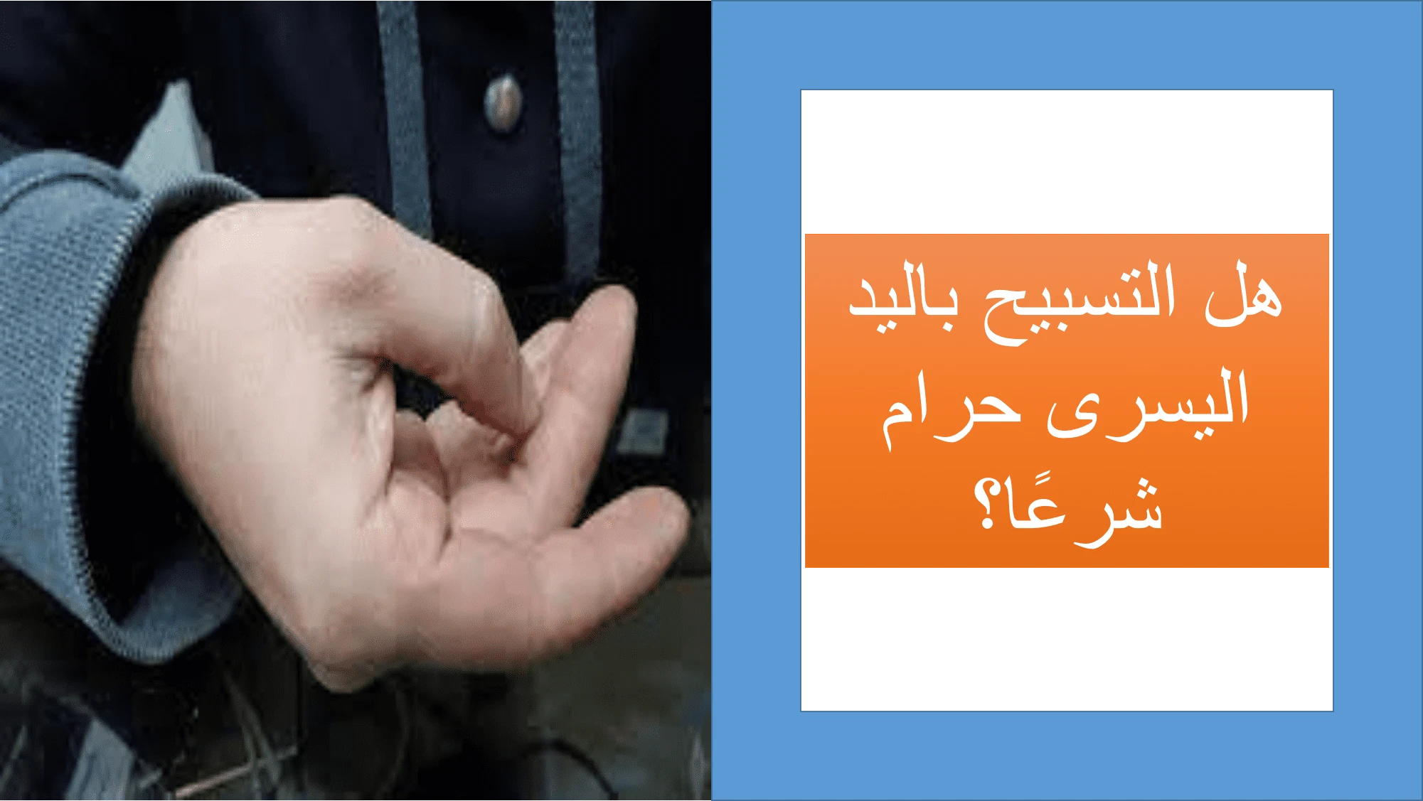 image about التسبيح باليدين ..  كيفية التسبيح بالأصابع بطريقة صحيحة | تعلمها الآن