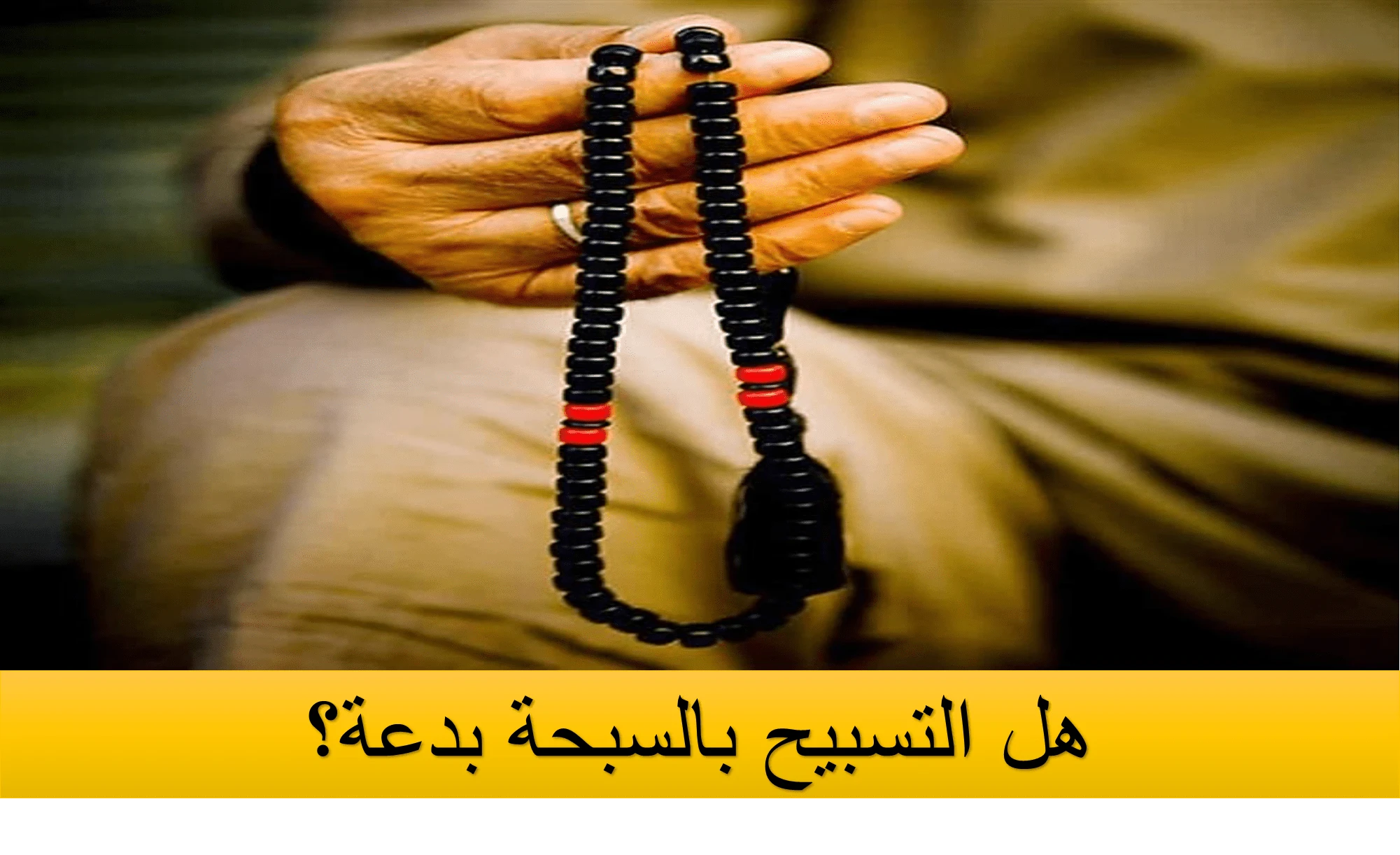 image about التسبيح باليدين ..  كيفية التسبيح بالأصابع بطريقة صحيحة | تعلمها الآن