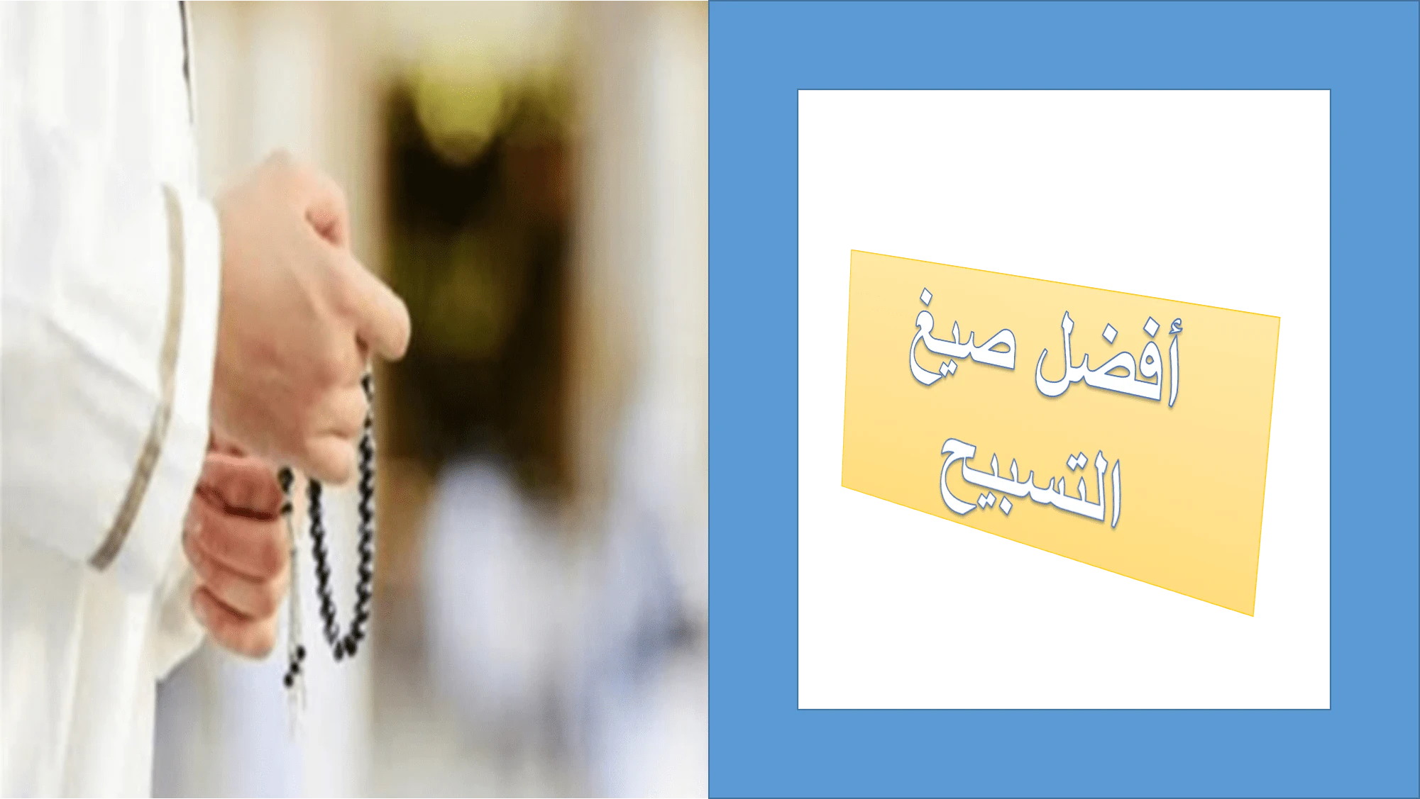 image about التسبيح باليدين ..  كيفية التسبيح بالأصابع بطريقة صحيحة | تعلمها الآن