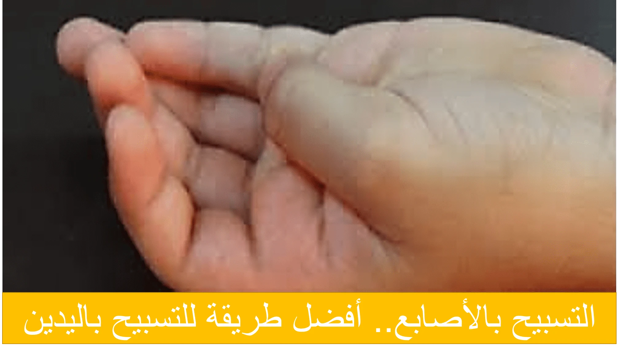 image about التسبيح باليدين ..  كيفية التسبيح بالأصابع بطريقة صحيحة | تعلمها الآن