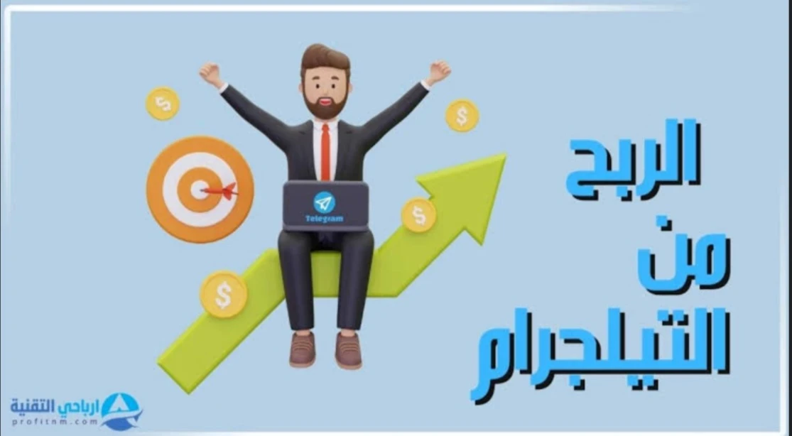 image about الربح من تليجرام: كيف تنشئ قناة مدفوعة وتبيع محتوى حصري على Telegram؟