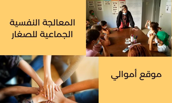 image about كيفية المعالجة النفسية الجماعية للصغار